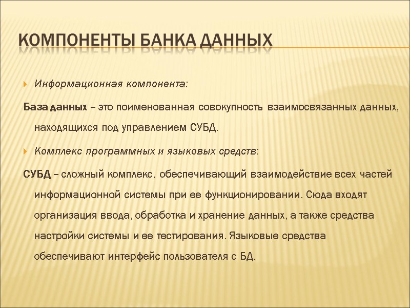 Компоненты банка данных Информационная компонента:    База данных – это поименованная совокупность